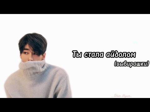 Видео: [K-POP GAME]Ты стала айдолом (выбирашки)