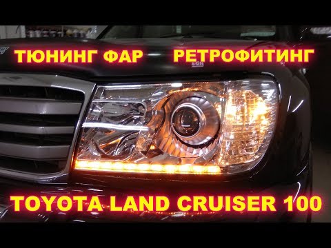 Видео: Toyota Land Cruiser 100 тюнинг фар, ретрофит (полное видео)