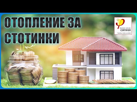 Видео: ПАСИВНИТЕ КЪЩИ СА МНОГО СКЪПИ? - ММААЙ НЕ