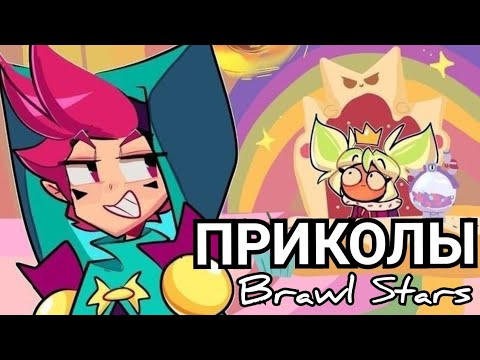 Видео: Бравл Старс ПРИКОЛЫ и МЕМЫ подборка / Brawl Stars озвучка #3