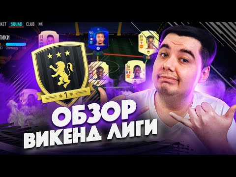 Видео: САМАЯ СКИЛЛОВАЯ WL /// ОБЗОР ВИКЕНД ЛИГИ