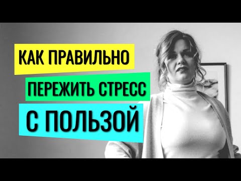 Видео: Что такое стресс и чем он полезен? Как избавиться от стресса и тревоги?