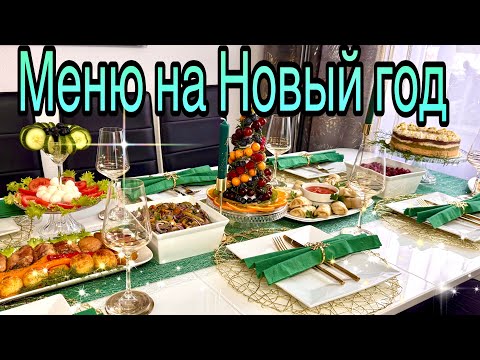 Видео: Меню на Новый 2025 год  /  Восемь блюд / Сервировка стола на Праздник / Рецепты / Рождество /