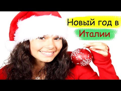 Видео: РОЖДЕСТВО и НОВЫЙ ГОД в Италии! Итальянские фразы за праздничным столом