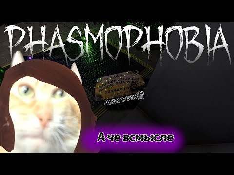 Видео: А КТО ОТВЕЧАЕТ? (юбилейный выпуск) || PHASMOPHOBIA #10 || СОЛО КОШМАР