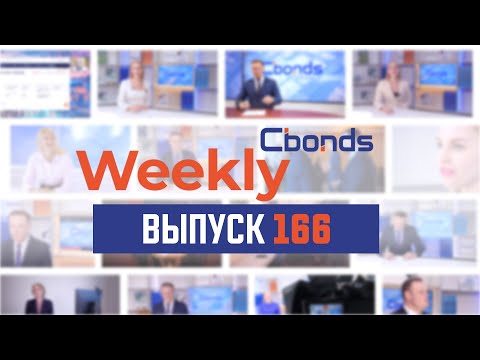 Видео: Интересные замещайки, must have этой осени и снижение на фоне опасений Cbonds