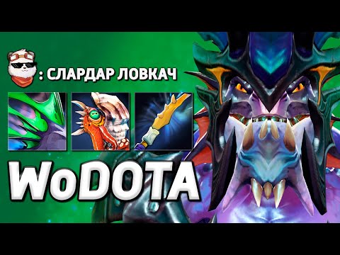 Видео: ЛЕГЕНДАРНЫЙ СЛАРДАР через БАШ / WORLD OF DOTA / Дота 2