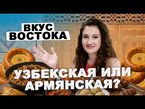 Видео: Узбекская vs Армянская кухня — что вкуснее в США? | Сравнение блюд