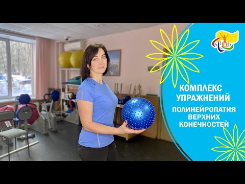 Видео: КОМПЛЕКС УПРАЖНЕНИЙ при полинейропатии верхних конечностей.⁣⁣⠀