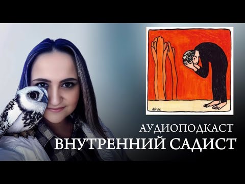 Видео: КТО НАС РУГАЕТ ВНУТРИ? ОТКУДА ОН ПОЯВИЛСЯ? Аудиоподкаст