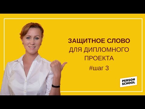 Видео: Защитное слово для диплома/как выстраивать защиту диплома
