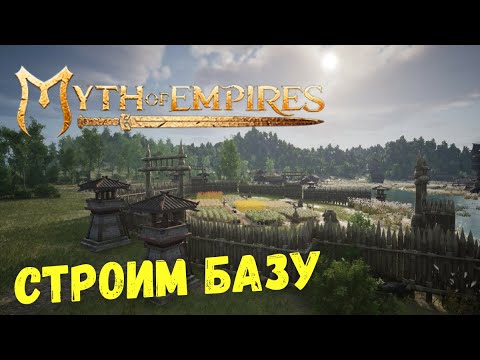 Видео: Myth of Empires | Строим Крепость