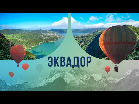 Видео: Эквадор: как эта загадочная страна стала родиной для бананов и шоколада?