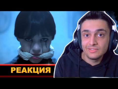 Видео: РЕАКЦИЯ НА ТРЕЙЛЕР 2 СЕЗОНА УЭНСДЕЙ | Wednesday Season 2