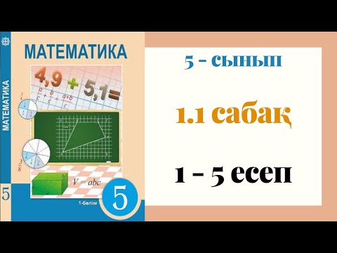 Видео: 5 - сынып МАТЕМАТИКА. 1.1 сабақ. 1, 2, 3, 4, 5 ЕСЕПТЕР. Натурал сандар және нөл.