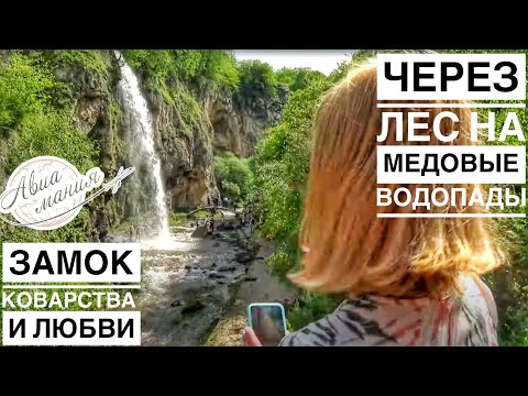 Видео: Медовые водопады Карачаево-Черкесия | Джиппинг | Зип-Лайн | Замок Коварства и любви | Авиамания