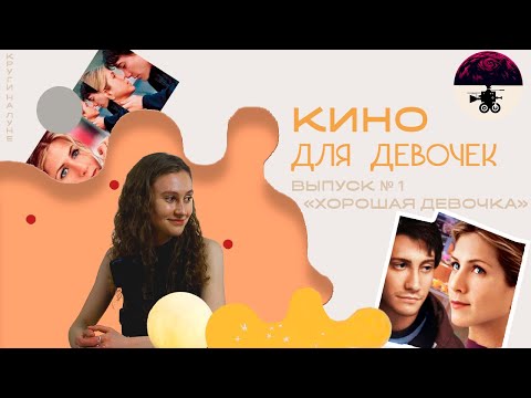 Видео: «Кино для девочек». Выпуск № 1. Хорошая девочка