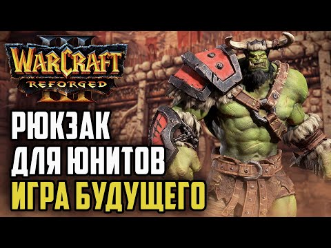 Видео: РЮКЗАК ДЛЯ ЮНИТОВ - ИГРА БУДУЩЕГО: Grubby (Orc) vs Yumiko (Hum) Warcraft 3 Reforged