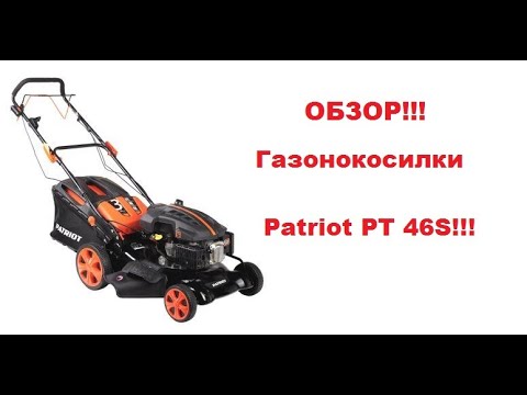 Видео: Обзор газонокосилки Patriot PT 46S