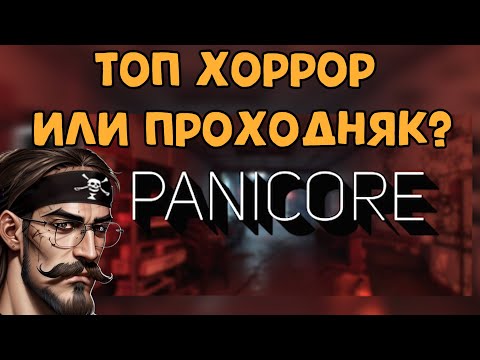 Видео: Обзор Panicore, Новый Топ Хоррор? Покупать?//Хоррор Паникор