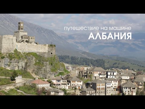 Видео: ПЕРВЫЙ РАЗ В АЛБАНИИ: неожиданные приключения, дорога и влюблённость с первого взгляда