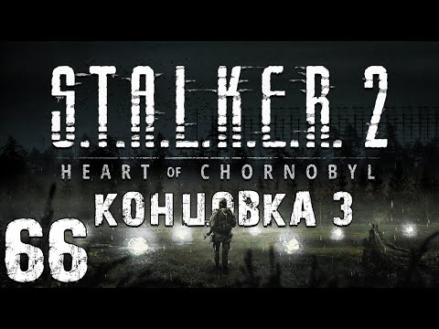 Видео: S.T.A.L.K.E.R. 2: Heart of Chornobyl #66. Концовка за Стрелка