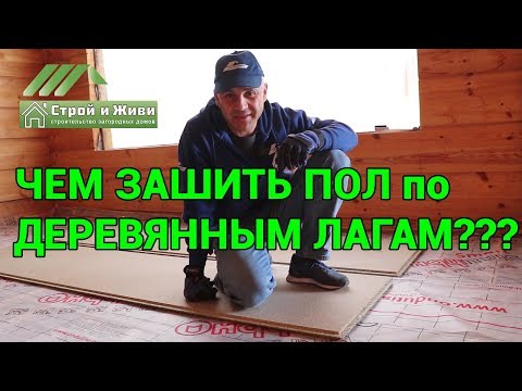 Видео: Чем застелить полы в деревянном доме? Шпунтованная фанера. Монтаж. Квикдек. "Строй и Живи".