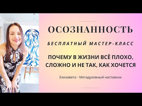 Видео: ПОЧЕМУ В ЖИЗНИ ВСЁ СЛОЖНО И НЕ ТАК, КАК ХОЧЕТСЯ #осознанность #духовныйрост #духовныйкоуч #истина