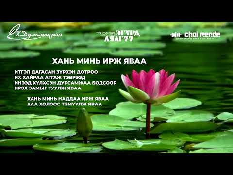 Видео: ХАНЬ МИНЬ ИРЖ ЯВАА