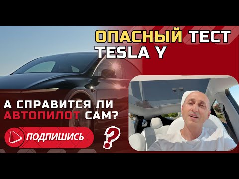 Видео: Tesla Model Y 2025 | Реальный тест автопилота — справится или нет?