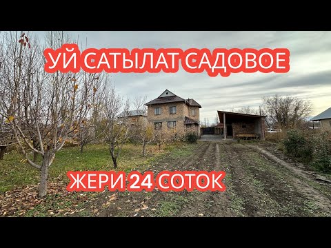 Видео: УЙ САТЫЛАТ САДОВОЕ 2023