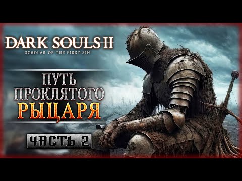 Видео: ПУТЕШЕСТВИЕ ПРОКЛЯТОГО РЫЦАРЯ! | Dark Souls II 2 Scholar of the First Sin 🔥 | Часть #2