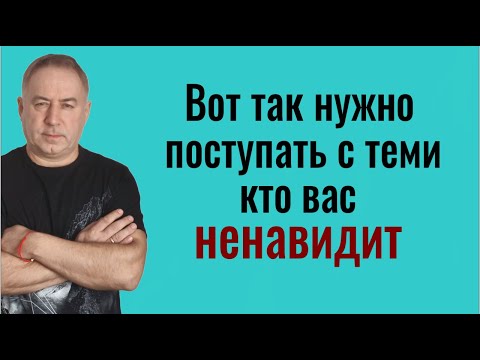 Видео: Они этого не вынесут! Вот так поступайте с теми, кто вас ненавидит или вам вредит