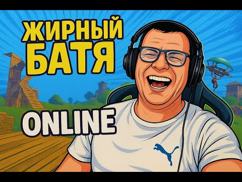 Видео: «Толстый? Да, зато скилл жирный!»