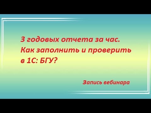 Видео: 3 годовых отчета за час. Как заполнить и проверить в 1С: БГУ?