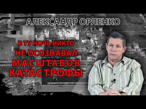 Видео: В ту ночь никто не осознавал масштабов катастрофы