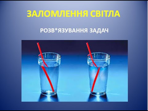 Видео: Ф9 Заломлення світла  задачі