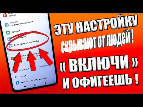 Видео: ВКЛЮЧИ ЭТУ НАСТРОЙКУ НА ТЕЛЕФОНЕ Android ПРЯМО СЕЙЧАС ! АНДРОИД ТЕЛЕФОН ПЕРЕСТАНЕТ ТОРМОЗИТЬ🚀