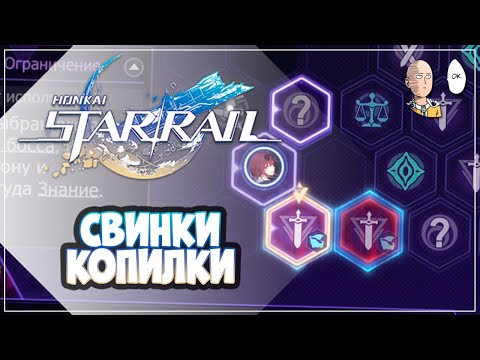 Видео: Проходим 12 вызов кубиком на Свинок-Копилок! | Honkai: Star Rail №331