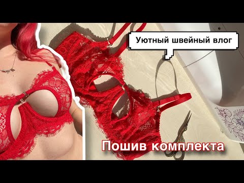 Видео: Уютный швейный влог | Шью комплект белья.