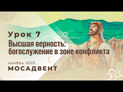 Видео: Разбор уроков СШ для учителей, урок 7 "Высшая верность: богослужение в зоне конфликта"
