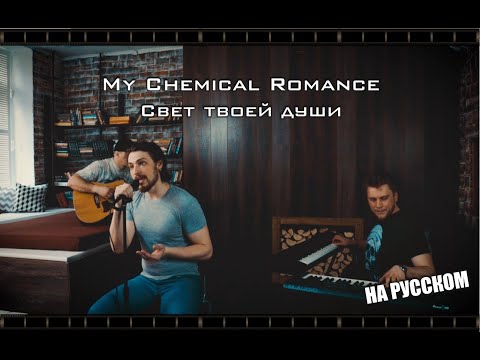 Видео: My Chemical Romance - Свет твоей души | The Light Behind Your Eyes НА РУССКОМ (ACOUSTIC)