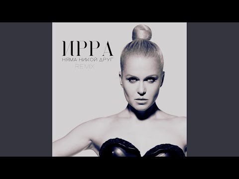 Видео: Няма Никой Друг (Remix 2016)