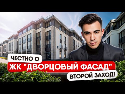 Видео: Обзор ЖК ДВОРЦОВЫЙ ФАСАД — плюсы, минусы, для кого подойдёт?