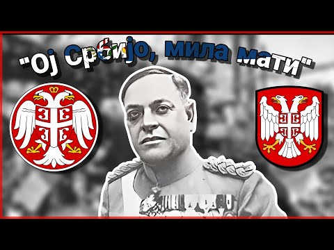Видео: "Ој Србијо, мила мати" - Former Anthem of Serbia [1941-1944]
