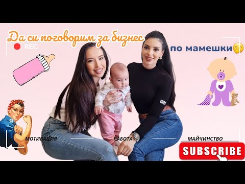 Видео: MUM TALKS с Мирена Петкова | Майчинство | Работа | Екип