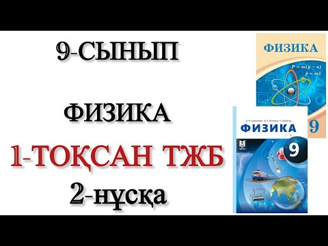 Видео: 9 сынып физика 1 тоқсан тжб 2 нұсқа