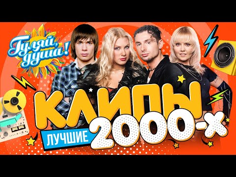 Видео: КЛИПЫ 2000х часть 2 ⭐ Гости из будущего, Юлия Савичева, Шура, Стас Пьеха, Валерия ⭐ @gulyaydusha