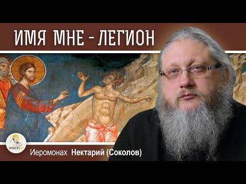 Видео: ИМЯ МНЕ - ЛЕГИОН. Исцеление гадаринского бесноватого. Иеромонах Нектарий (Соколов)