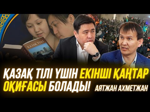 Видео: Орысша оқитындарға жаным ашиды | Директор сатқын | Аралас мектепті жабуға болмайды | Аятжан Ахметжан